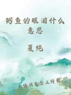 鳄鱼的眼泪什么意思