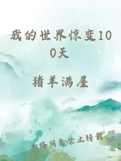 我的世界惊变100天