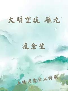 大明望族 雁九