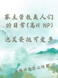 家主管教美人们的日常(高h np)