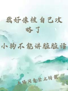 我好像被自己攻略了