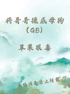 将哥哥操成母狗（gb）