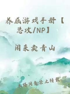 养成游戏手册【总攻/np】