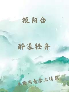 锁阳台