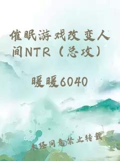 催眠游戏改变人间ntr（总攻）