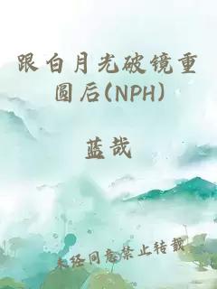 跟白月光破镜重圆后(nph)