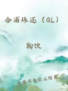 合浦珠还（gl）