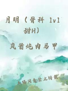 月明（骨科 1v1 甜h）