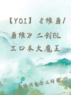 【yoi】《维勇/勇维》二创bl