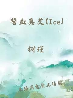 誓血真艾(ice)