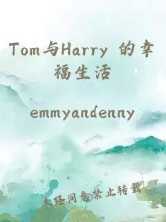 tom与harry 的幸福生活