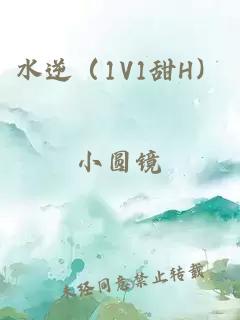 水逆（1v1甜h）