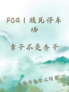 fog｜顾瓦停车场