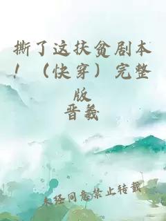 撕了这扶贫剧本！（快穿）完整版