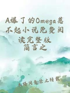 a爆了的omega惹不起小说免费阅读完整版