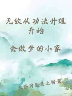 无敌从功法升级开始