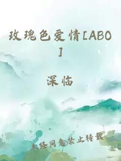 玫瑰色爱情[abo]