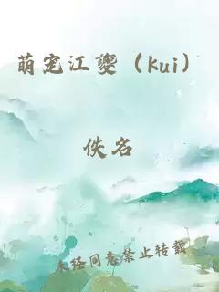 萌宠江夔（kui）