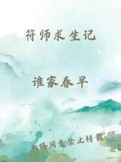 符师求生记