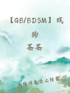 【gb/bdsm】贱狗