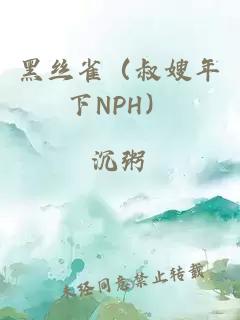 黑丝雀（叔嫂年下nph）