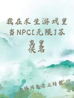 我在求生游戏里当npc[无限]苏离里